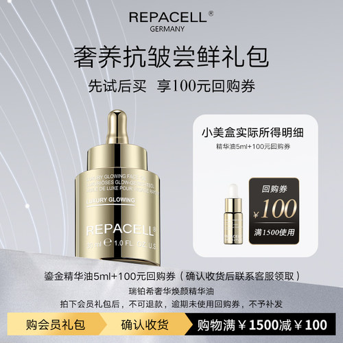 【享100元回购券】REPACELL瑞铂希鎏金精华油5ml