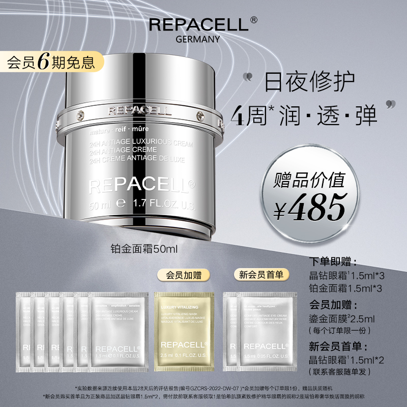 repacell/瑞铂希铂金面霜50ml