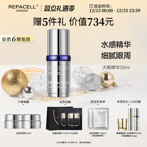 修护眼部精华液repacell