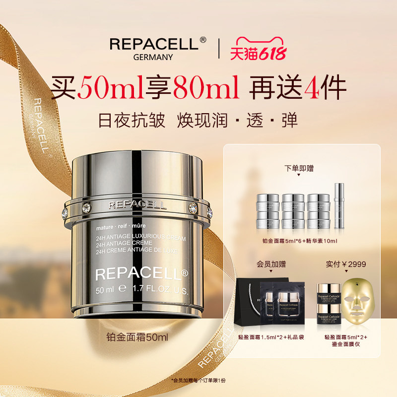 【618现货速达】REPACELL瑞铂希德国铂金面霜紧致焕颜50ml
