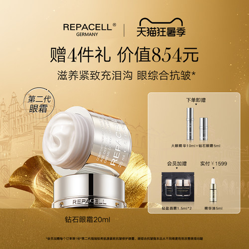 REPACELL瑞铂希钻石眼霜 抗皱提拉眼周淡纹紧泪沟