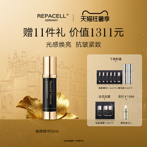 repacell瑞铂希源焕颜精华焕亮紧致提拉淡化细纹盈润