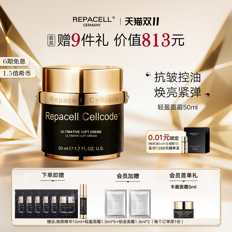 【双十一抢先购】repacell瑞铂希源臻致轻盈面霜控油抗皱焕亮紧弹