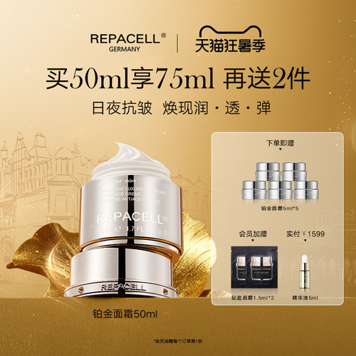 repacell/瑞铂希铂金面霜50ml