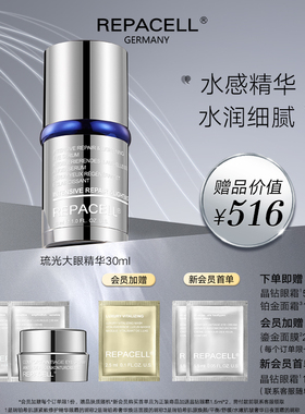 repacell瑞铂希瑞铂希琉光焕活眼部精华液保湿滋润提亮眼周