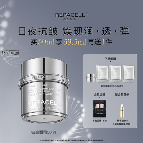 repacell/瑞铂希铂金面霜50ml
