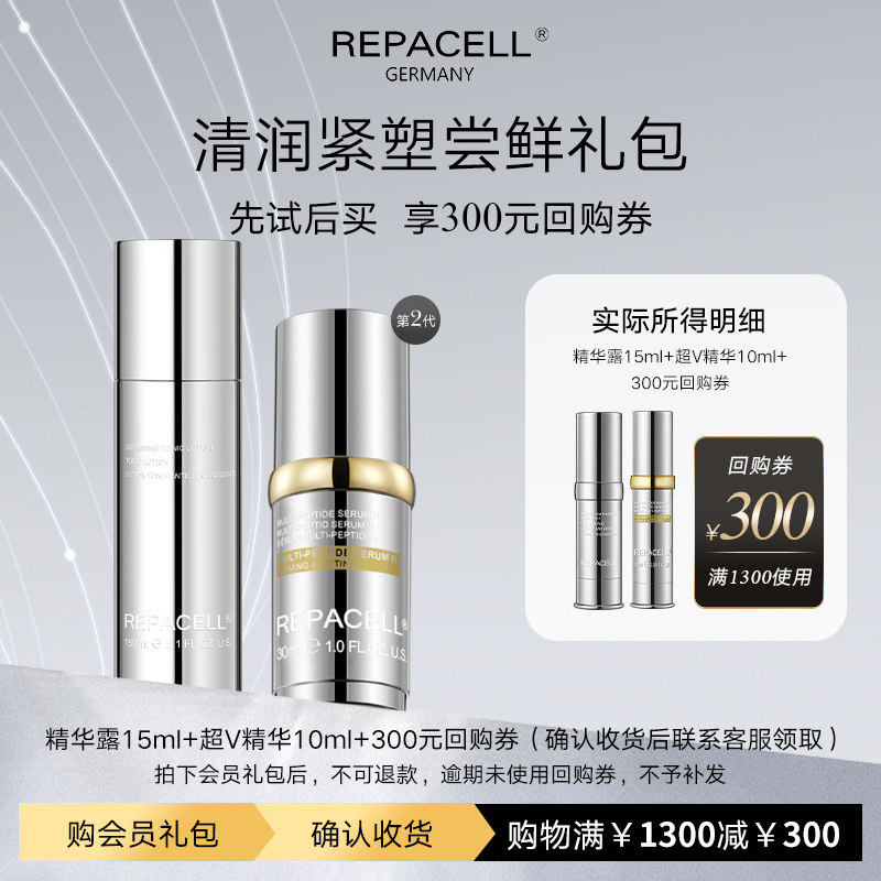 【享300元回购券】REPACELL瑞铂希精华露超V精华尝鲜小美盒图片