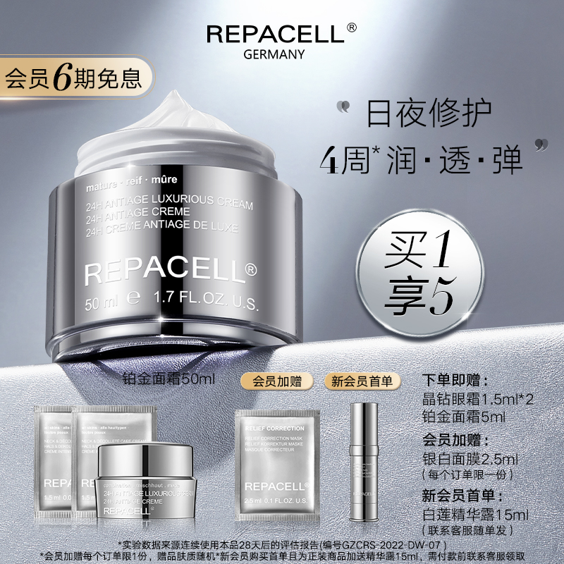 repacell /瑞铂希德国修护铂金面霜