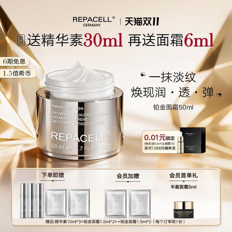 【双十一抢先购】REPACELL瑞铂希德国铂金面霜紧致焕颜50ml