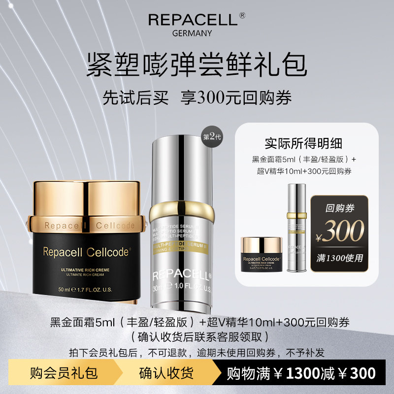 【享300元回购券】REPACELL瑞铂希黑金面霜超V精华尝鲜小美盒图片