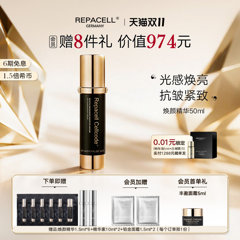 【双十一抢先购】repacell瑞铂希源焕颜精华焕亮紧致提拉淡化细纹