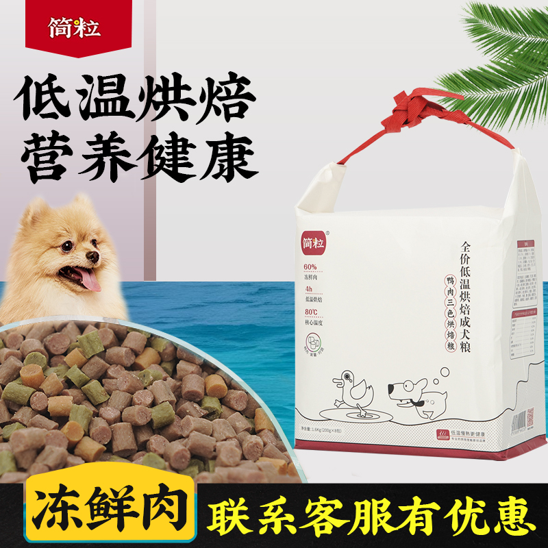 简粒三色烘焙软狗粮官方鸡肉鸭肉味成幼犬泰迪比熊老年犬主食痕