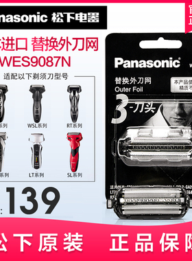松下原装剃须刀刀网外网罩WES9087N适用ST29/WSL7D/3D/FRT2/FRT3