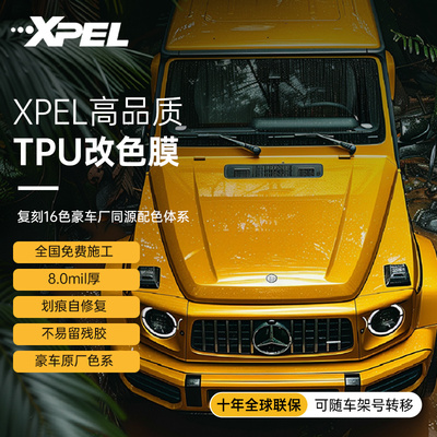 XPEL改色膜高品质TPU基材