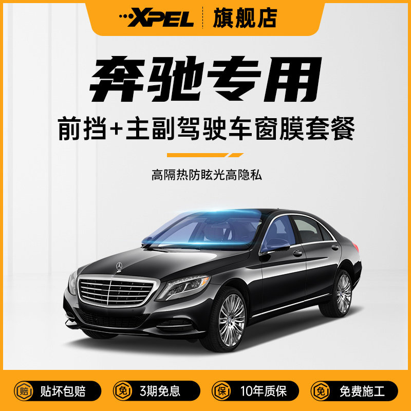 奔驰汽车专用XPEL高效隔热车窗膜