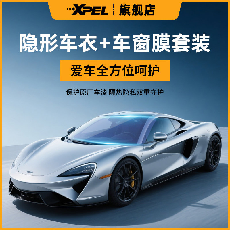 XPEL PROTEXLite隐形车衣+窗膜套装防刮蹭隔热隐私爱车全方位呵护