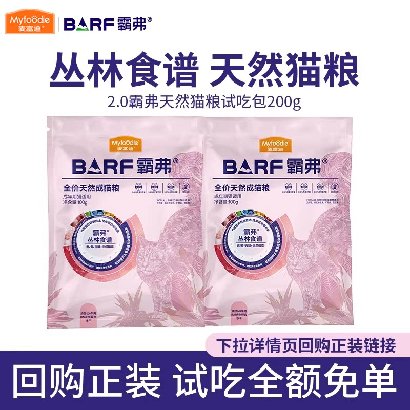 【试吃】麦富迪barf猫粮试吃200g图片