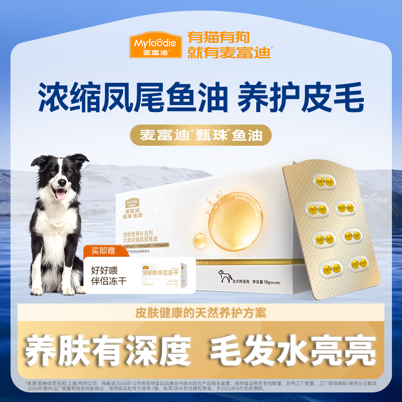 麦富迪狗狗专用鱼油美毛