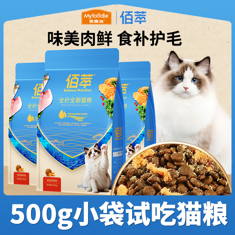 麦富迪佰萃粮猫粮小袋500g试吃专用猫粮体验装尝鲜猫粮小包装便携