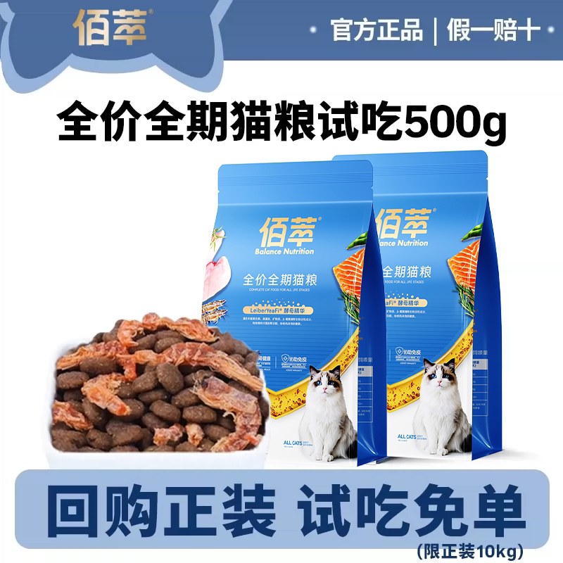 【试吃】佰萃猫粮小袋500g试吃专用猫粮体验装尝鲜猫粮小包装便携