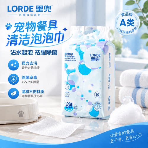 Lorde里兜宠物餐具清洁泡泡巾