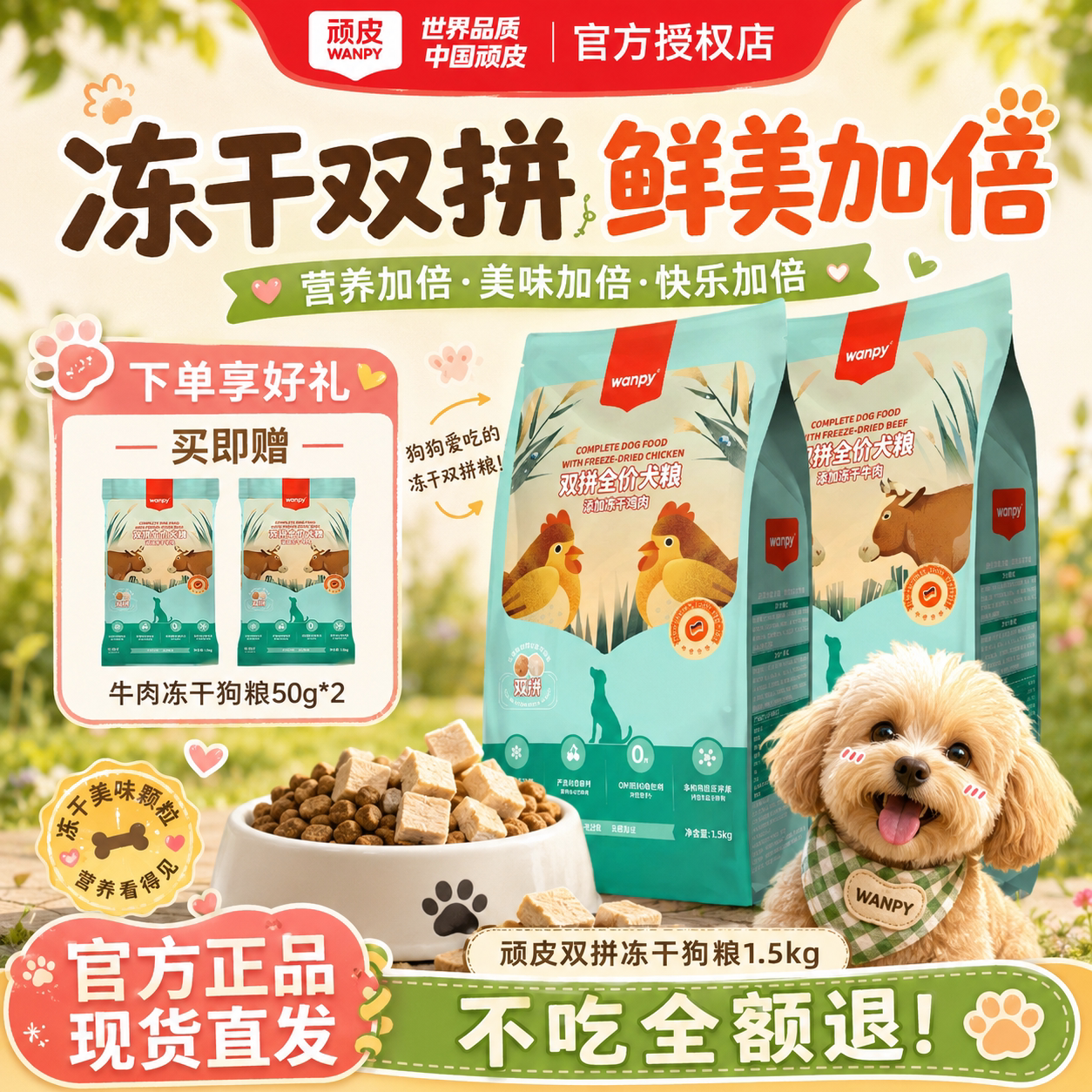 Wanpy顽皮狗粮双拼冻干鸡肉牛肉泰迪比熊柯基全犬种全价犬粮通用图片