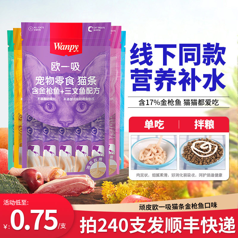 wanpy顽皮欧一吸猫条零食100支整箱幼猫专用猫咪湿粮补水营养罐头