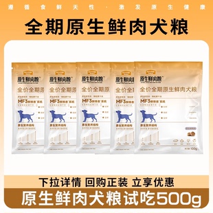 【U先试吃】麦富迪狗粮原生鲜肉粮成幼犬粮小型犬全期犬粮500g