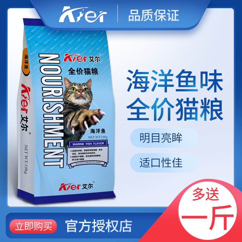 艾尔猫粮10kg全价海洋鱼味成幼猫干粮老年流浪猫全期主粮20斤包邮优惠券