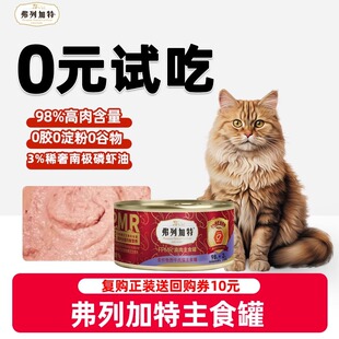 新客尝鲜 弗列加特猫罐头主食罐全价湿粮猫粮生骨肉猫罐头95g