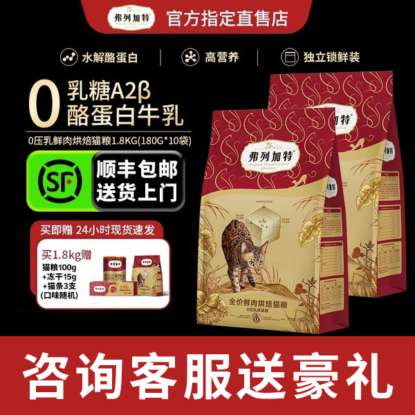 【顺丰送货上门】弗列加特猫粮