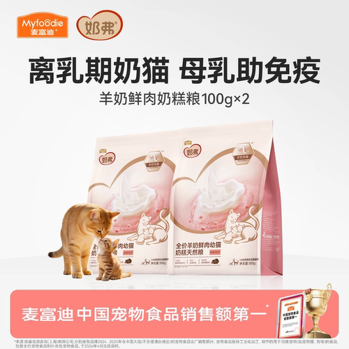 【试吃尝鲜】麦富迪奶弗羊奶鲜肉奶糕粮幼猫专用天然粮100g*2袋