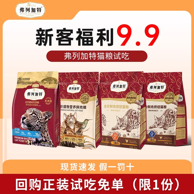 弗列加特烘焙猫粮主食冻干猫咪宠物零食猫条罐头幼猫奶糕猫饭试吃