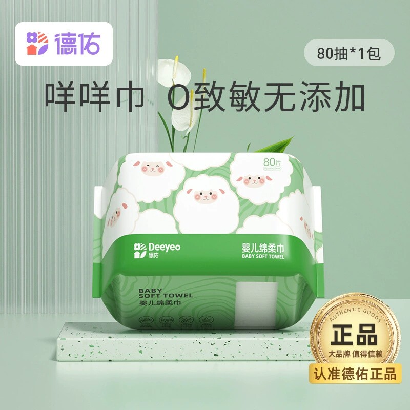 德佑小白羊棉柔巾婴儿干湿两用宝宝新生儿一次性洗脸巾80抽*1包图片