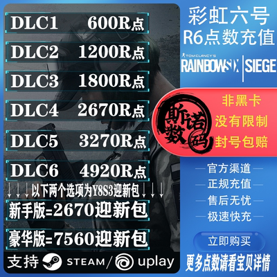 彩虹六号r6点数 r6点充值 彩六围攻季票 Steam Uplay Y8S3迎新包