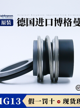 正品德国原装进口博格曼配套NB NK TP水泵原厂机械密封MG13/EMG