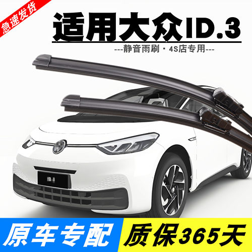 适用大众ID.3静音雨刮器