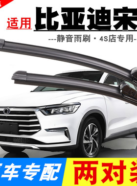 适配比亚迪宋PLUS雨刮器原装18年19款MAX新能源PRO无骨前后雨刷片