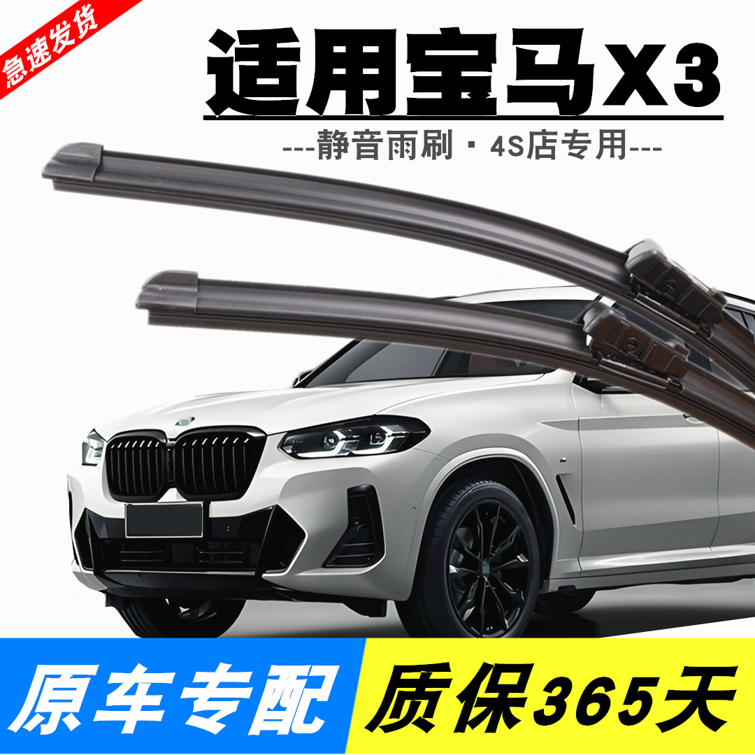 静音宝马X3专用雨刮器图片