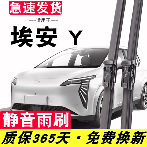 广汽埃安Y原装雨刮器