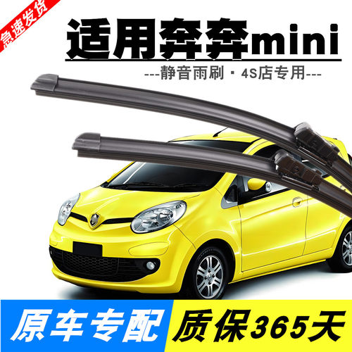 奔奔mini专用静音雨刮器
