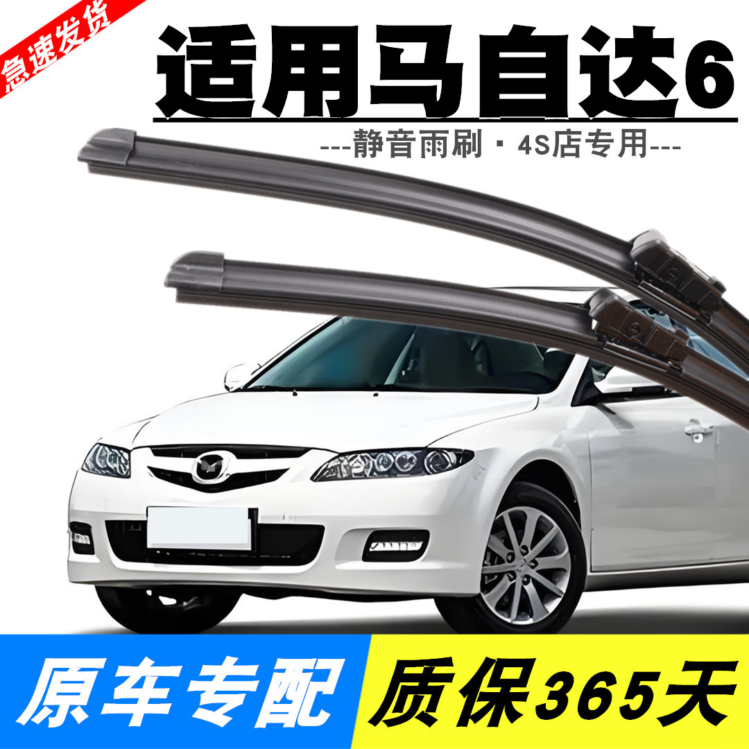 马自达6静音雨刮器