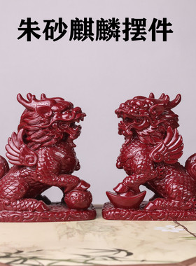 朱砂紫金砂麒麟摆件客厅
