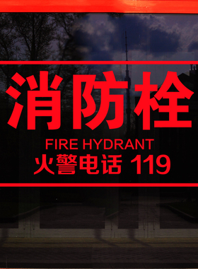 爱情树墙贴消火栓提示牌