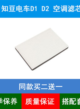 适配ZD知豆空调滤芯知豆D1 D2 D2S D3空调格空调滤清器进气滤网格