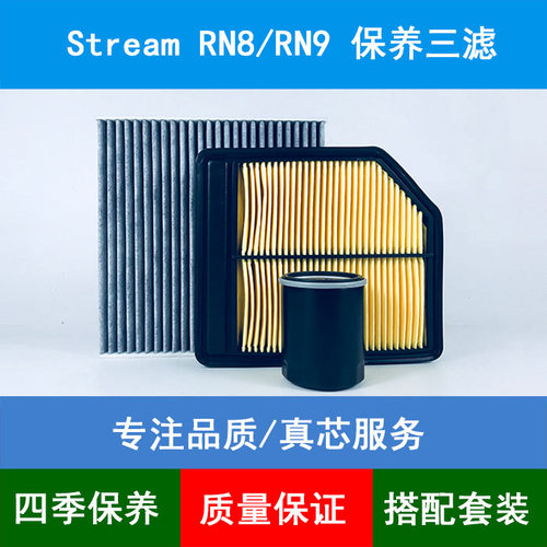 适配本田时韵RN8空气滤芯stream RN9空调格网机油滤清器2.0L三滤