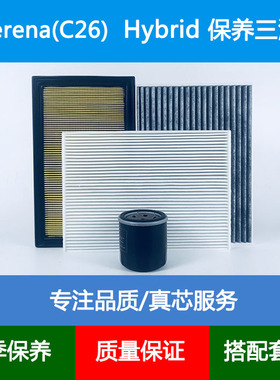 适配日产塞雷纳Serena C26空气滤芯空调格网机油滤清器2.0Hybrid