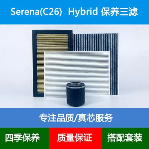 适配日产塞雷纳Serena C26空气滤芯空调格网机油滤清器2.0Hybrid