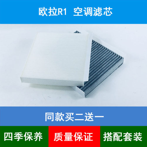 适配长城欧拉R1黑猫空调滤芯网格欧拉R2白猫电车空调格空调滤清器