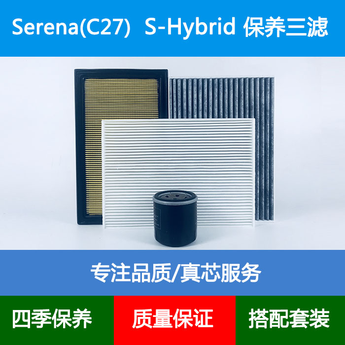 适配日产塞雷纳Serena(C27)S-Hybrid空气滤芯空调格机油滤清器2.0